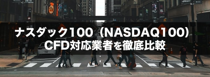 ナスダック100先物（NASDAQ）CFD対応業者を比較！