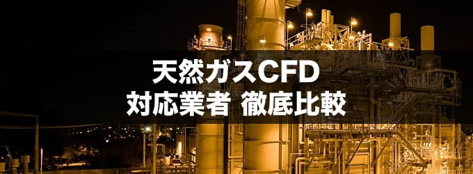 天然ガスCFD対応の業者を徹底比較