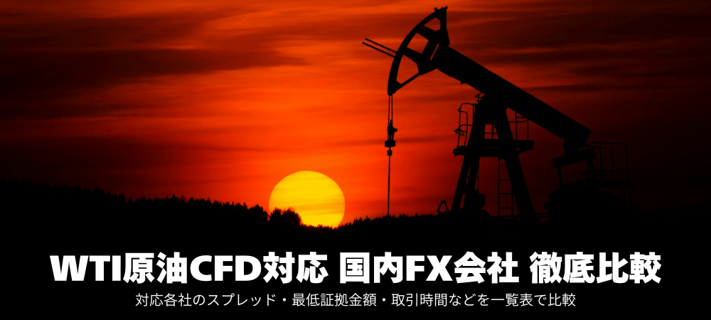 原油CFD対応のおすすめ業者を徹底比較！