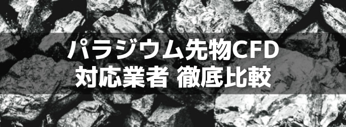 パラジウムCFD対応の業者を徹底比較