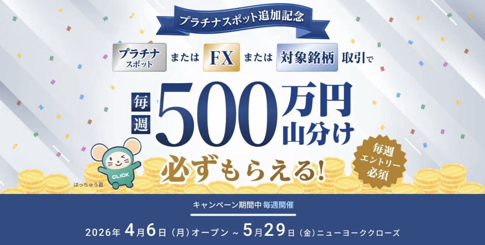 GMOクリック証券のプラチナキャンペーン