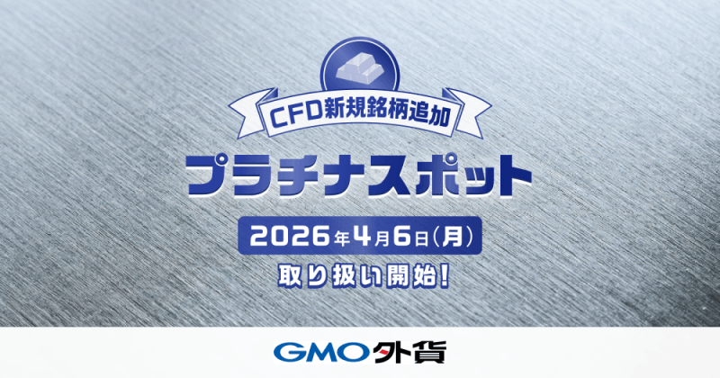 プラチナCFD対応の業者を徹底比較
