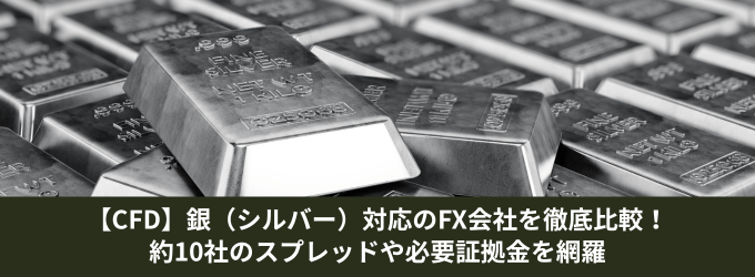 銀（シルバー）CFD取引対応のオススメ業者を徹底比較！