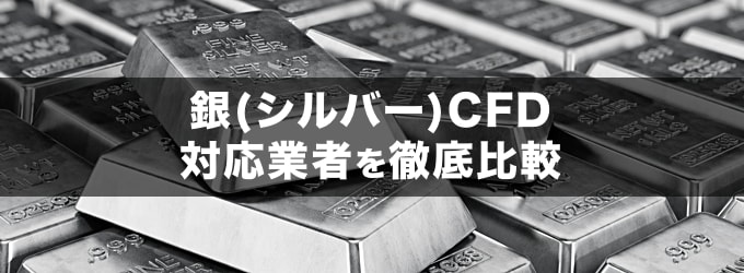 銀（シルバー）CFD取引対応のおすすめ業者を徹底比較！