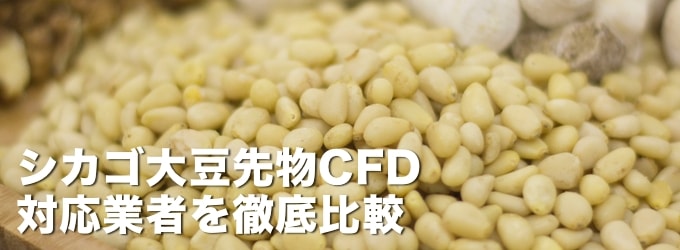 シカゴ大豆先物のCFD対応業者を徹底比較