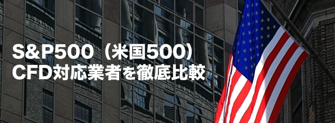 S＆P500先物（米国500）CFD対応の証券会社を徹底比較！