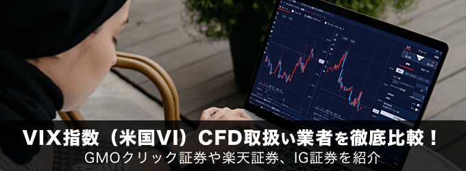 VIX指数（米国VI）CFD取扱い業者を徹底比較！