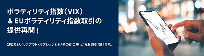 IG証券がボラティリティー指数の提供再開！