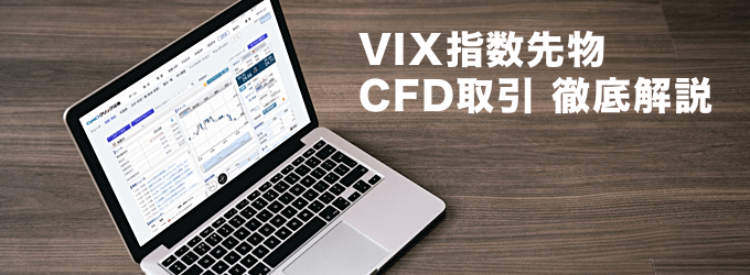 VIX指数先物のCFD取引を徹底解説！