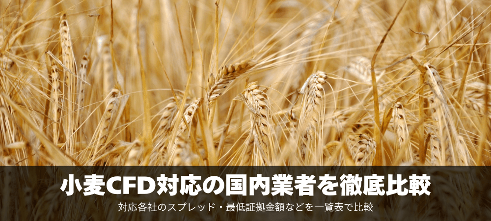 小麦（小麦先物）CFD対応の証券会社を徹底比較！