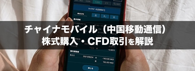 チャイナモバイル株の購入方法・CFD取引のやり方を徹底解説！