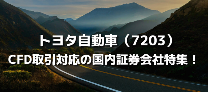 トヨタ自動車の株式CFD取引ができる国内証券会社特集！