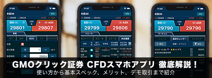 GMOクリック証券CFDスマホアプリ徹底解説！