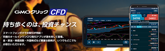 GMOクリック CFDアプリはココがおすすめ！