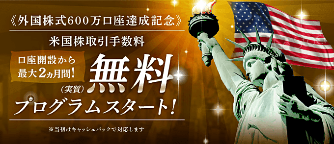 楽天証券外国株式600万口座記念キャンペーン