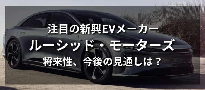 【最新版】ルーシッドモーターズの将来性、今後の見通しは？