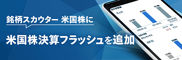 マネックス証券の「米国株決算フラッシュ」「米国株信用取引」に注目!
