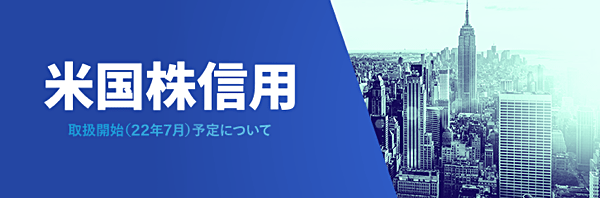 マネックス証券の「米国株決算フラッシュ」「米国株信用取引」に注目！