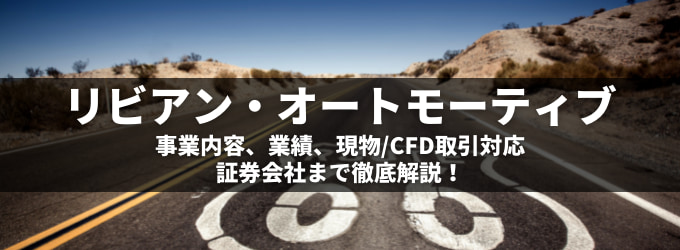 リビアン現物株の購入・CFD取引ができる業者特集