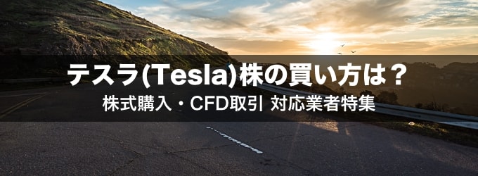 テスラ(Tesla)現物株の購入・CFD取引ができる業者特集