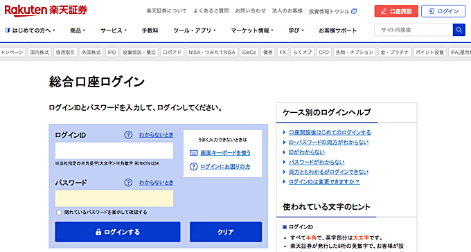 証券会社の取引画面にログイン