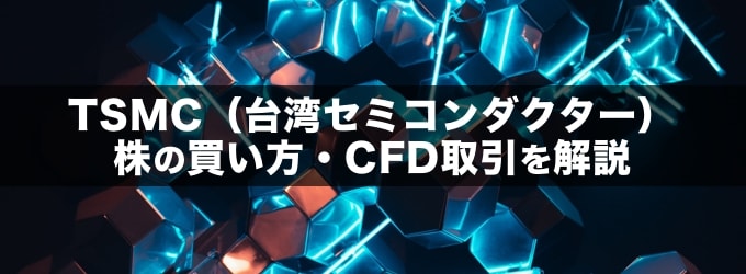 TSMC（台湾セミコンダクター）現物株の購入・CFD取引ができる業者特集