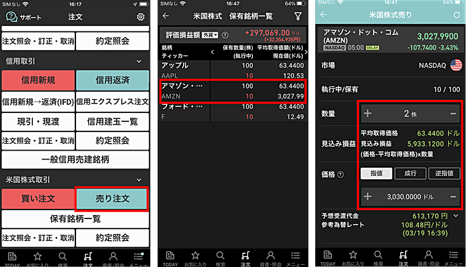 楽天証券での米国株の売り方