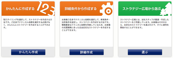 「かんたん作成」、「詳細作成」、「ストラテジー広場から選ぶ」の中から選択する