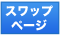 [みんなのFX（LIGHTペア）スワップページ]