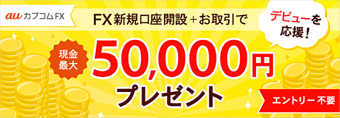 auカブコム FXで開催中のキャンペーン
