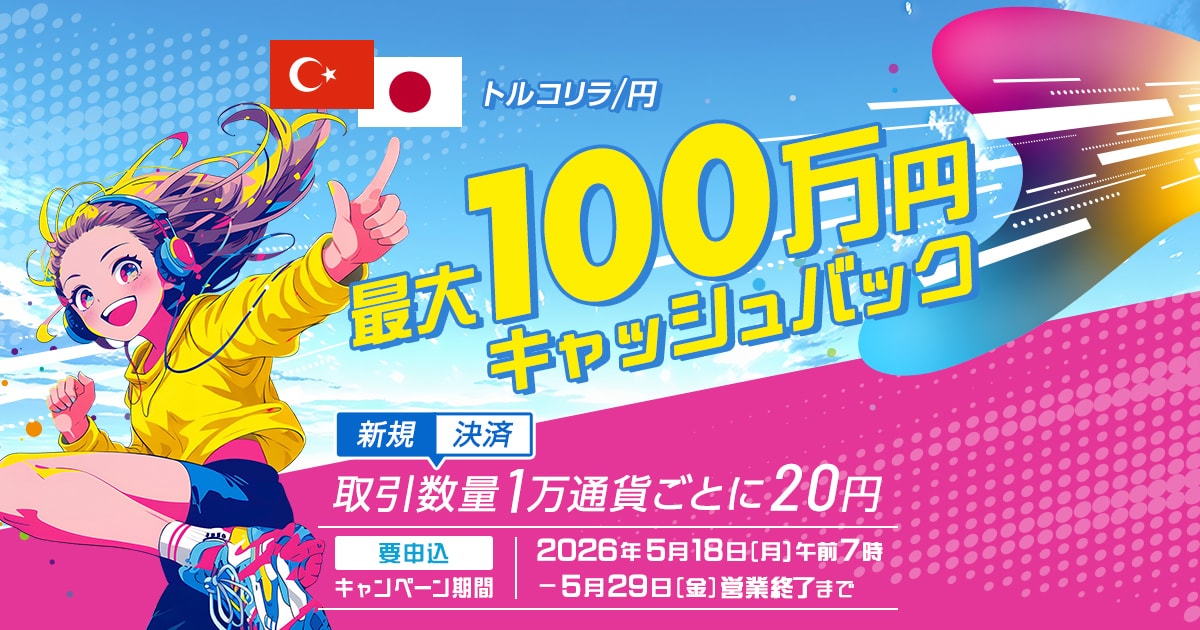 トルコリラ円キャッシュバックキャンペーン