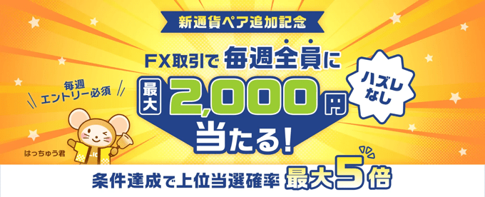 【期間限定】ハズレなし！毎週最大2,000円が当たる抽選キャンペーン！