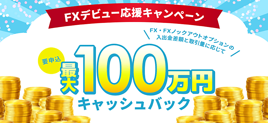 GMO外貨で開催中のキャンペーン情報