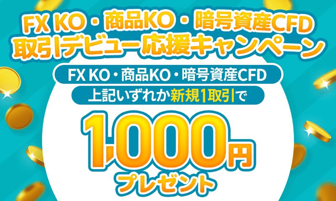 【リリース記念】新規1取引で1,000円プレゼント！