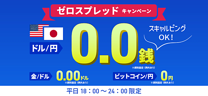 【スキャルピングOK】ゼロスプレッドキャンペーン開催中！
