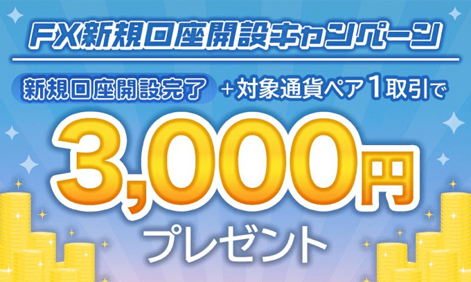 ゴールデンウェイ・ジャパンで開催中の口座開設キャンペーン