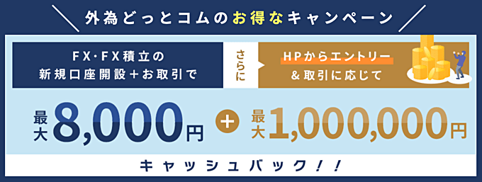 外為どっとコムで開催中のキャンペーン情報