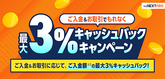 入金＆取引でもれなく最大3％キャッシュバック