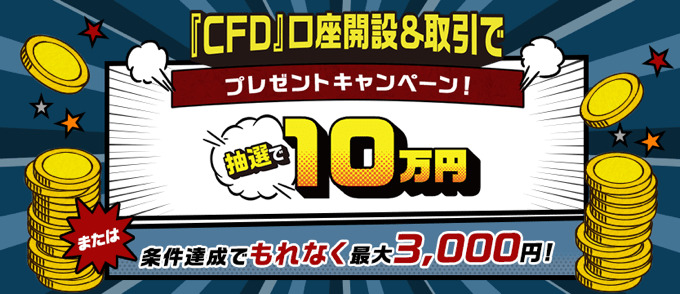 【CFD】口座開設＆取引で現金最大10万円プレゼント！