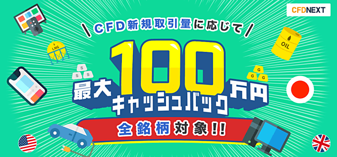 【CFD】口座開設＆取引で現金最大10万円プレゼント！