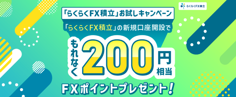 らくらくFX積立お試しキャンペーン