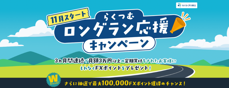 らくつむロングラン応援キャンペーン