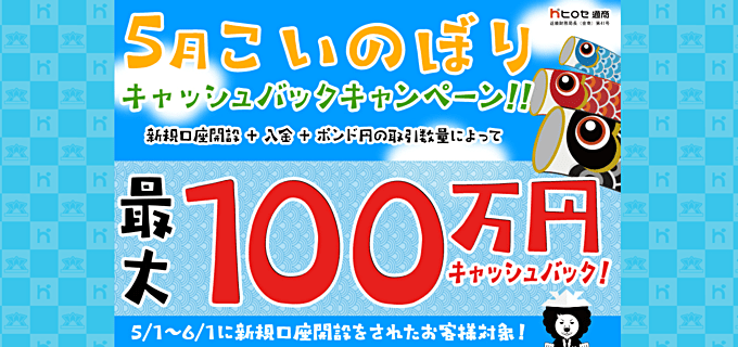 ヒロセ通商で開催中のキャンペーン情報