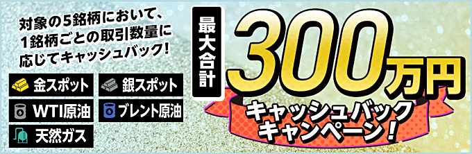 【CFD】最大合計300万円キャッシュバック！