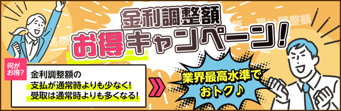 【CFD】金利調整額お得キャンペーン！