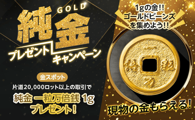 【CFD】金スポット取引で「純金」プレゼント！