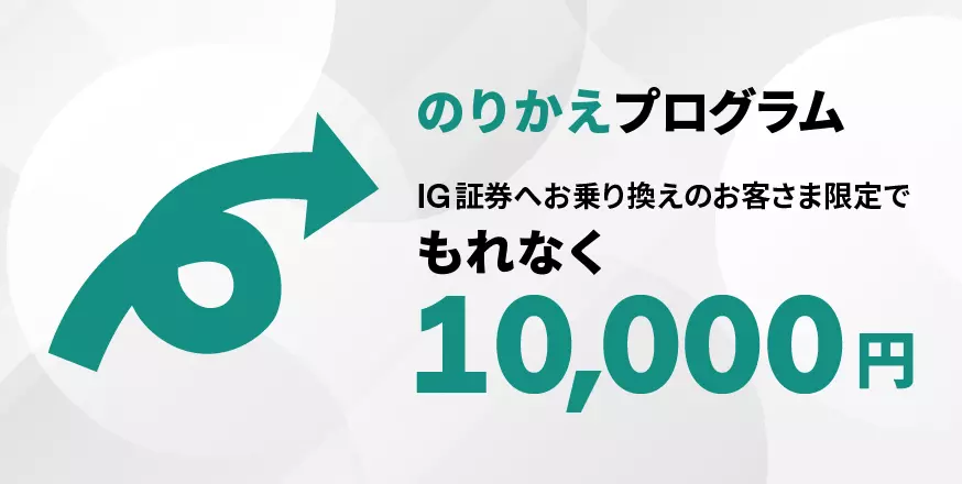 IG証券