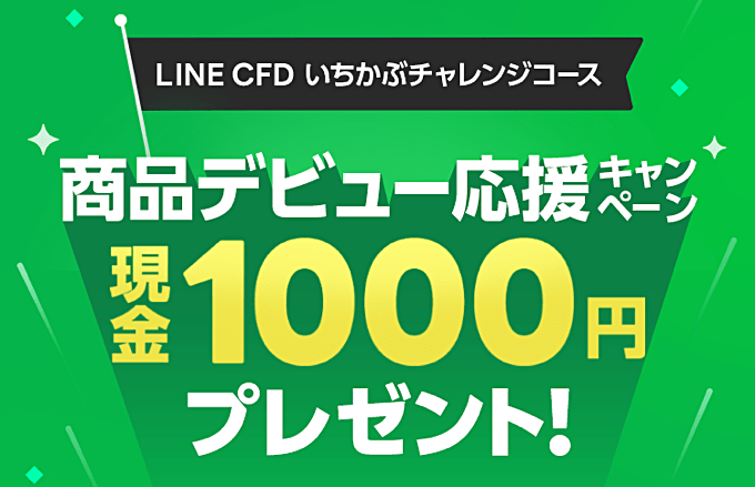 LINE CFDキャンペーン！