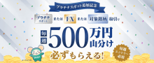 [毎週500万円山分けキャンペーン]