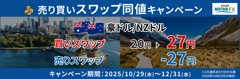 【期間限定】売り買いスワップ同値キャンペーン！
